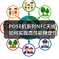 POSE机系列NFC天线如何实现高性能稳定性？（图3）