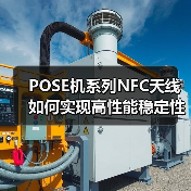 POSE机系列NFC天线如何实现高性能稳定性？