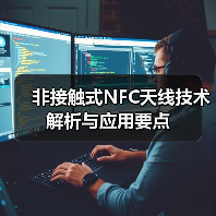 非接触式NFC天线技术解析与应用要点（图3）