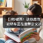【3秒破百!这些高性能轿车正在重新定义速度与激情】(图2) 【3秒破百!这些高性能轿车正在重新定义速度与激情】(图2)