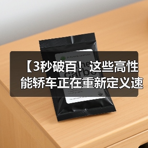 【3秒破百!这些高性能轿车正在重新定义速度与激情】 【3秒破百!这些高性能轿车正在重新定义速度与激情】