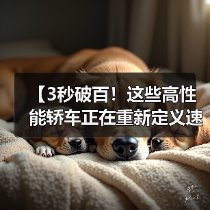 【3秒破百!这些高性能轿车正在重新定义速度与激情】(图3) 【3秒破百!这些高性能轿车正在重新定义速度与激情】(图3)
