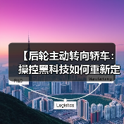 【后轮主动转向轿车:操控黑科技如何重新定义驾驶体验?】(图4) 【后轮主动转向轿车:操控黑科技如何重新定义驾驶体验?】(图4)