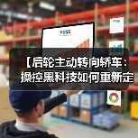 【后轮主动转向轿车:操控黑科技如何重新定义驾驶体验?】(图2) 【后轮主动转向轿车:操控黑科技如何重新定义驾驶体验?】(图2)