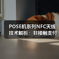 POSE机系列NFC天线技术解析：非接触支付终端高效通信方案