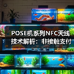 POSE机系列NFC天线技术解析：非接触支付终端高效通信方案（图3）