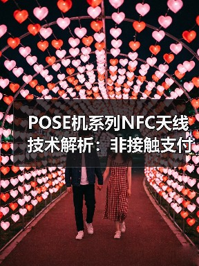 POSE机系列NFC天线技术解析：非接触支付终端高效通信方案（图4）
