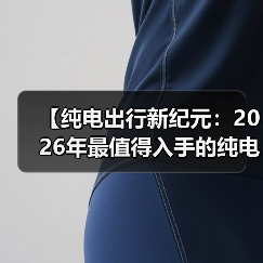 【纯电出行新纪元:2026年最值得入手的纯电动超长续航轿车全面解析】(图1) 【纯电出行新纪元:2026年最值得入手的纯电动超长续航轿车全面解析】(图1)