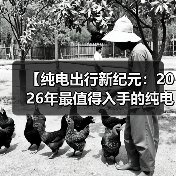 【纯电出行新纪元:2026年最值得入手的纯电动超长续航轿车全面解析】(图2) 【纯电出行新纪元:2026年最值得入手的纯电动超长续航轿车全面解析】(图2)