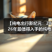 【纯电出行新纪元:2026年最值得入手的纯电动超长续航轿车全面解析】(图4) 【纯电出行新纪元:2026年最值得入手的纯电动超长续航轿车全面解析】(图4)