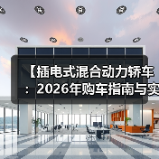 【插电式混合动力轿车:2026年购车指南与实战攻略】(图3) 【插电式混合动力轿车:2026年购车指南与实战攻略】(图3)