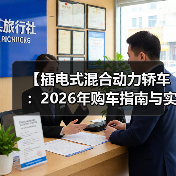 【插电式混合动力轿车:2026年购车指南与实战攻略】(图4) 【插电式混合动力轿车:2026年购车指南与实战攻略】(图4)