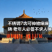 不锈钢7齿可伸缩痒痒挠 老年人必备不求人神器（图4）