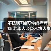 不锈钢7齿可伸缩痒痒挠 老年人必备不求人神器（图3）