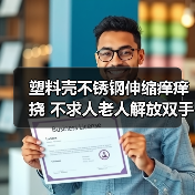 塑料壳不锈钢伸缩痒痒挠 不求人老人解放双手神器（图2）