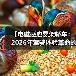 【电磁感应悬架轿车:2026年驾驶体验革命的真相】(图2) 【电磁感应悬架轿车:2026年驾驶体验革命的真相】(图2)