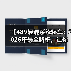 【48V轻混系统轿车:2026年最全解析,让你告别油耗焦虑】(图4) 【48V轻混系统轿车:2026年最全解析,让你告别油耗焦虑】(图4)