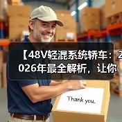 【48V轻混系统轿车:2026年最全解析,让你告别油耗焦虑】(图3) 【48V轻混系统轿车:2026年最全解析,让你告别油耗焦虑】(图3)
