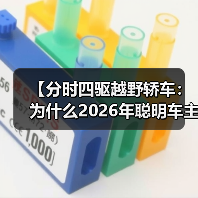 【分时四驱越野轿车：为什么2026年聪明车主都在选择这种配置】（图1）