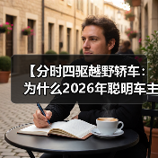 【分时四驱越野轿车：为什么2026年聪明车主都在选择这种配置】（图4）