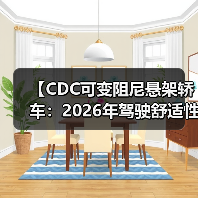 【CDC可变阻尼悬架轿车:2026年驾驶舒适性的终极解决方案】(图4) 【CDC可变阻尼悬架轿车:2026年驾驶舒适性的终极解决方案】(图4)