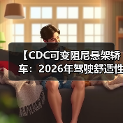 【CDC可变阻尼悬架轿车:2026年驾驶舒适性的终极解决方案】(图1) 【CDC可变阻尼悬架轿车:2026年驾驶舒适性的终极解决方案】(图1)