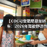 【CDC可变阻尼悬架轿车:2026年驾驶舒适性的终极解决方案】(图2) 【CDC可变阻尼悬架轿车:2026年驾驶舒适性的终极解决方案】(图2)
