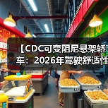 【CDC可变阻尼悬架轿车:2026年驾驶舒适性的终极解决方案】(图3) 【CDC可变阻尼悬架轿车:2026年驾驶舒适性的终极解决方案】(图3)