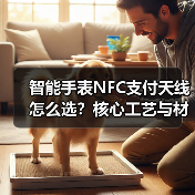 智能手表NFC支付天线怎么选？核心工艺与材料解析（图4）
