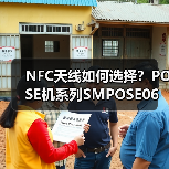 NFC天线如何选择？POSE机系列SMPOSE06技术解析（图2）