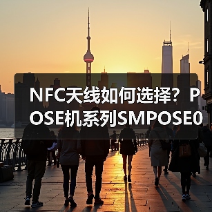 NFC天线如何选择？POSE机系列SMPOSE06技术解析（图4）