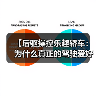 【后驱操控乐趣轿车:为什么真正的驾驶爱好者都在选择它?】(图3) 【后驱操控乐趣轿车:为什么真正的驾驶爱好者都在选择它?】(图3)