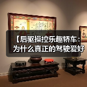 【后驱操控乐趣轿车:为什么真正的驾驶爱好者都在选择它?】(图2) 【后驱操控乐趣轿车:为什么真正的驾驶爱好者都在选择它?】(图2)