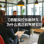 【后驱操控乐趣轿车:为什么真正的驾驶爱好者都在选择它?】(图1) 【后驱操控乐趣轿车:为什么真正的驾驶爱好者都在选择它?】(图1)