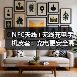 NFC天线+无线充电手机皮套：充电更安全高效（图2）