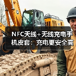 NFC天线+无线充电手机皮套：充电更安全高效