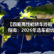 【四驱高性能轿车终极指南:2026年选车避坑攻略】(图4) 【四驱高性能轿车终极指南:2026年选车避坑攻略】(图4)