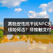 高稳定性抗干扰NFC天线如何选？非接触支付终端推荐