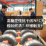 高稳定性抗干扰NFC天线如何选？非接触支付终端推荐（图2）