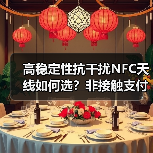 高稳定性抗干扰NFC天线如何选？非接触支付终端推荐（图3）