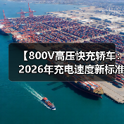 【800V高压快充轿车:2026年充电速度新标准】(图2) 【800V高压快充轿车:2026年充电速度新标准】(图2)