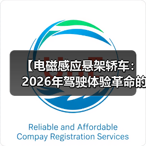 【电磁感应悬架轿车：2026年驾驶体验革命的真相】（图2）