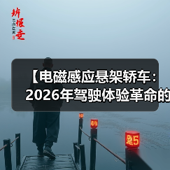 【电磁感应悬架轿车：2026年驾驶体验革命的真相】（图1）