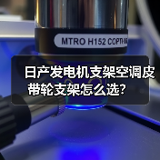 日产发电机支架空调皮带轮支架怎么选？