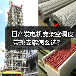 日产发电机支架空调皮带轮支架怎么选？（图4）