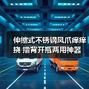 伸缩式不锈钢凤爪痒痒挠 撸背开瓶两用神器 一物多用实用工具（图4）