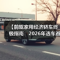 【前驱家用经济轿车终极指南:2026年选车避坑宝典】(图1) 【前驱家用经济轿车终极指南:2026年选车避坑宝典】(图1)