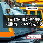 【前驱家用经济轿车终极指南:2026年选车避坑宝典】(图2) 【前驱家用经济轿车终极指南:2026年选车避坑宝典】(图2)