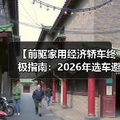 【前驱家用经济轿车终极指南:2026年选车避坑宝典】(图3) 【前驱家用经济轿车终极指南:2026年选车避坑宝典】(图3)