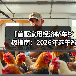 【前驱家用经济轿车终极指南:2026年选车避坑宝典】(图4) 【前驱家用经济轿车终极指南:2026年选车避坑宝典】(图4)